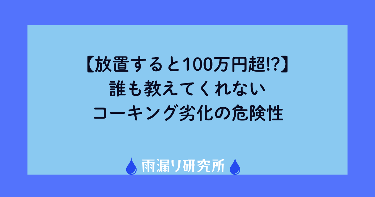 【放置すると100万円超!?】誰も教えてくれないコーキング劣化の危険性