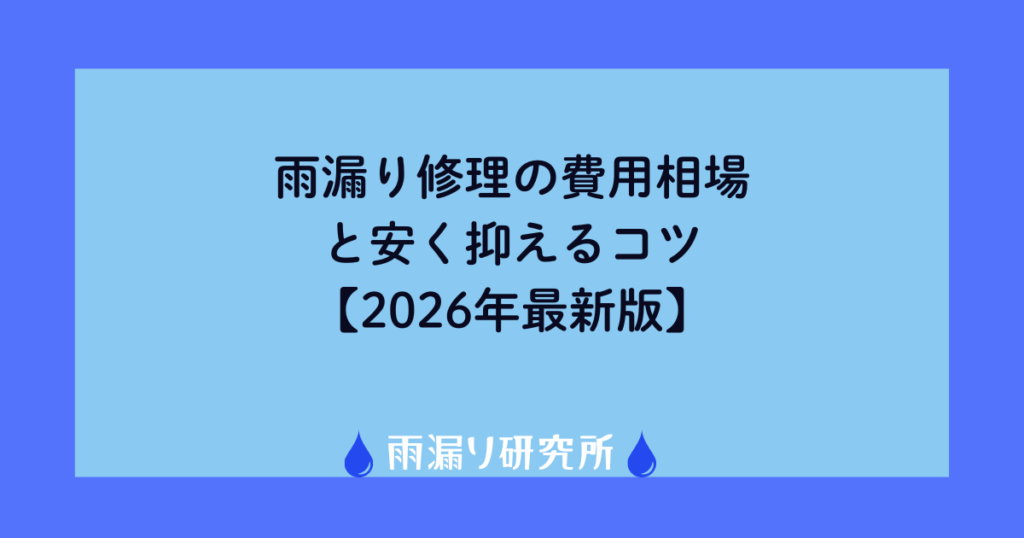 雨漏り修理の費用相場と安く抑えるコツ【2026年最新版】