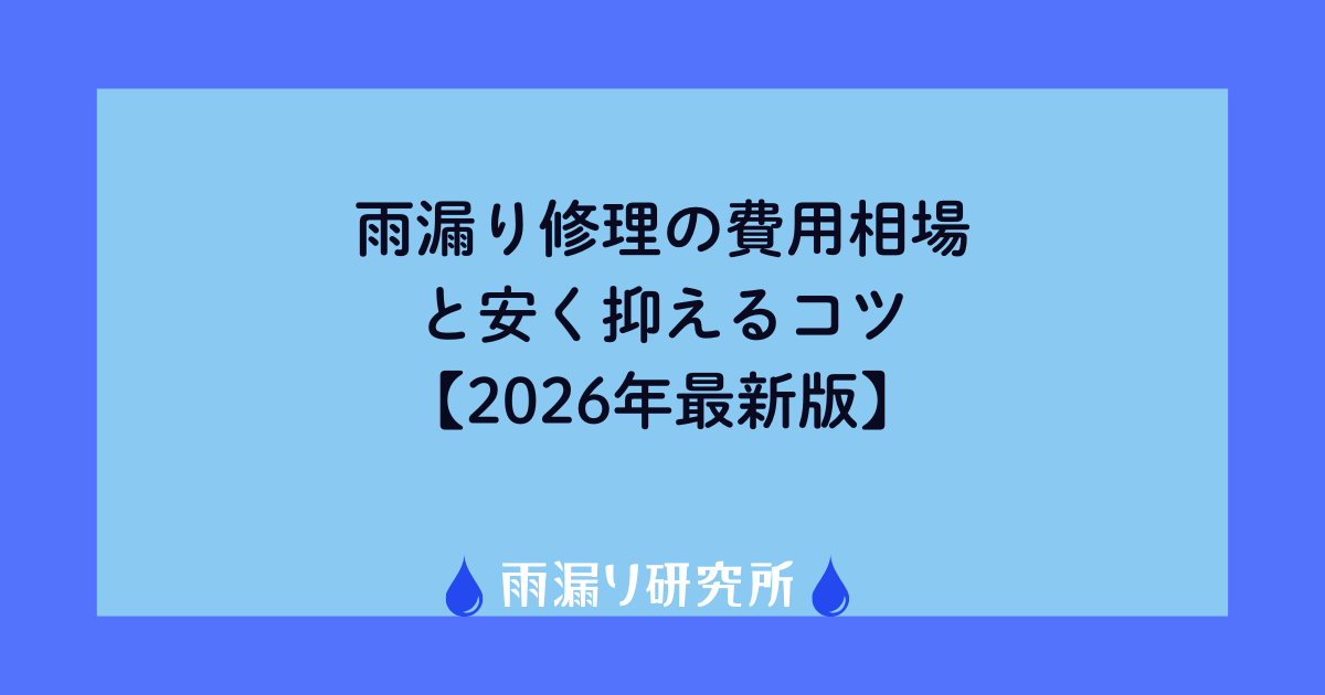 雨漏り修理の費用相場と安く抑えるコツ【2026年最新版】