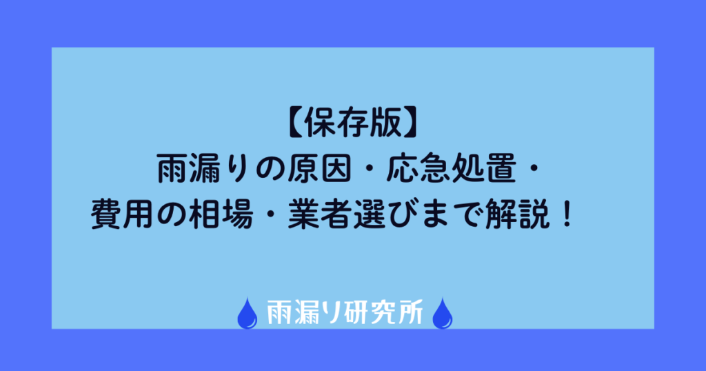 【保存版】雨漏りの原因・応急処置・費用の相場・業者選びまで解説！