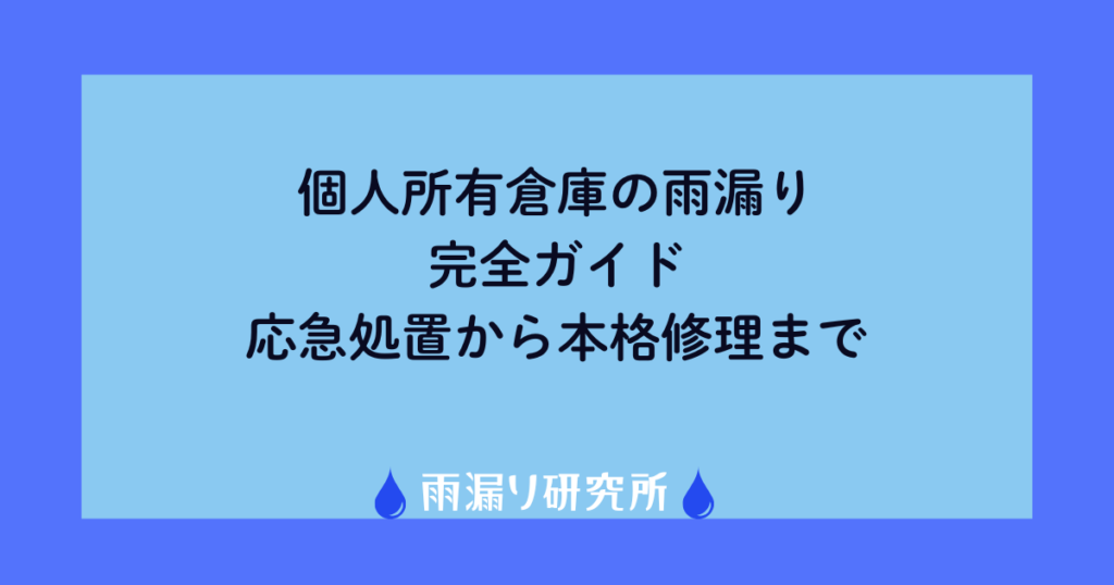 個人所有倉庫の雨漏り完全ガイド - 応急処置から本格修理まで