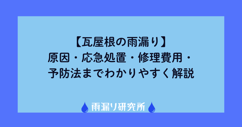 【瓦屋根の雨漏り】原因・応急処置・修理費用・予防法までわかりやすく解説